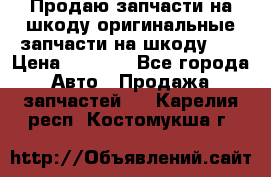 Продаю запчасти на шкоду оригинальные запчасти на шкоду 2  › Цена ­ 4 000 - Все города Авто » Продажа запчастей   . Карелия респ.,Костомукша г.